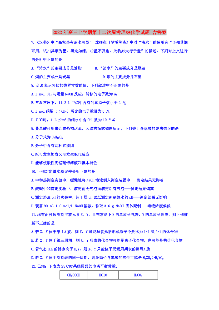 2022年高三上學(xué)期第十二次周考理綜化學(xué)試題 含答案_第1頁