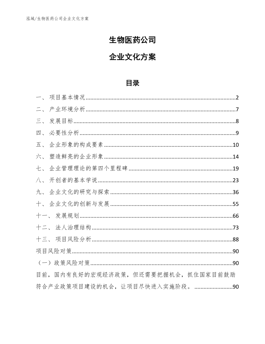 生物医药公司企业文化方案_第1页