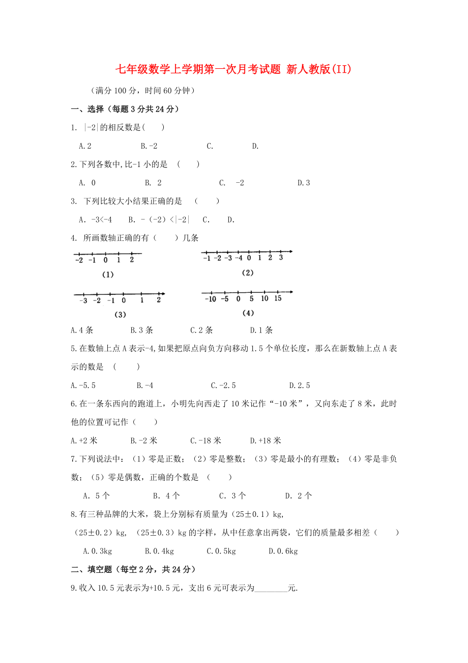 七年級數(shù)學(xué)上學(xué)期第一次月考試題 新人教版(II)_第1頁