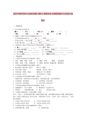 2022年高中語(yǔ)文《為政以德》課時(shí)1課堂作業(yè) 蘇教版選修《＜論語(yǔ)＞選讀》