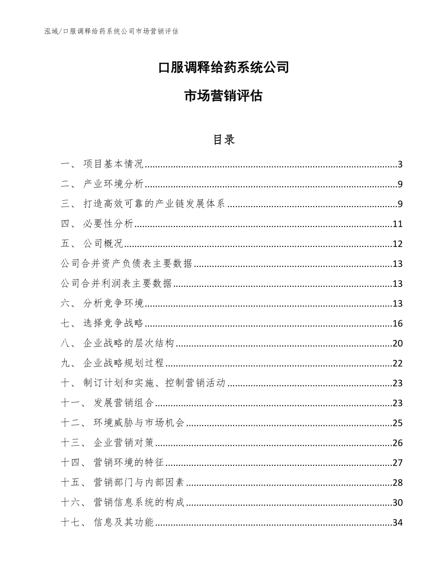 经皮和粘膜给药系统公司消费者市场分析_第1页