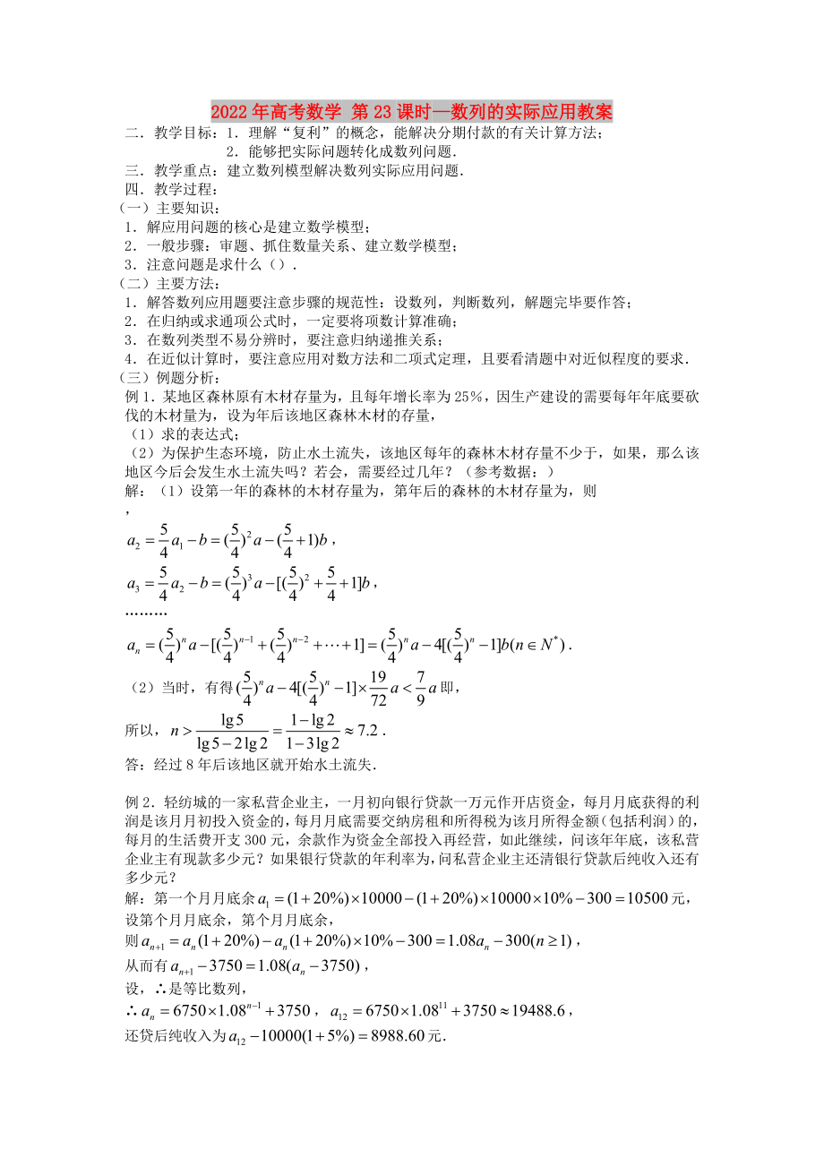 2022年高考數(shù)學(xué) 第23課時(shí)—數(shù)列的實(shí)際應(yīng)用教案_第1頁(yè)