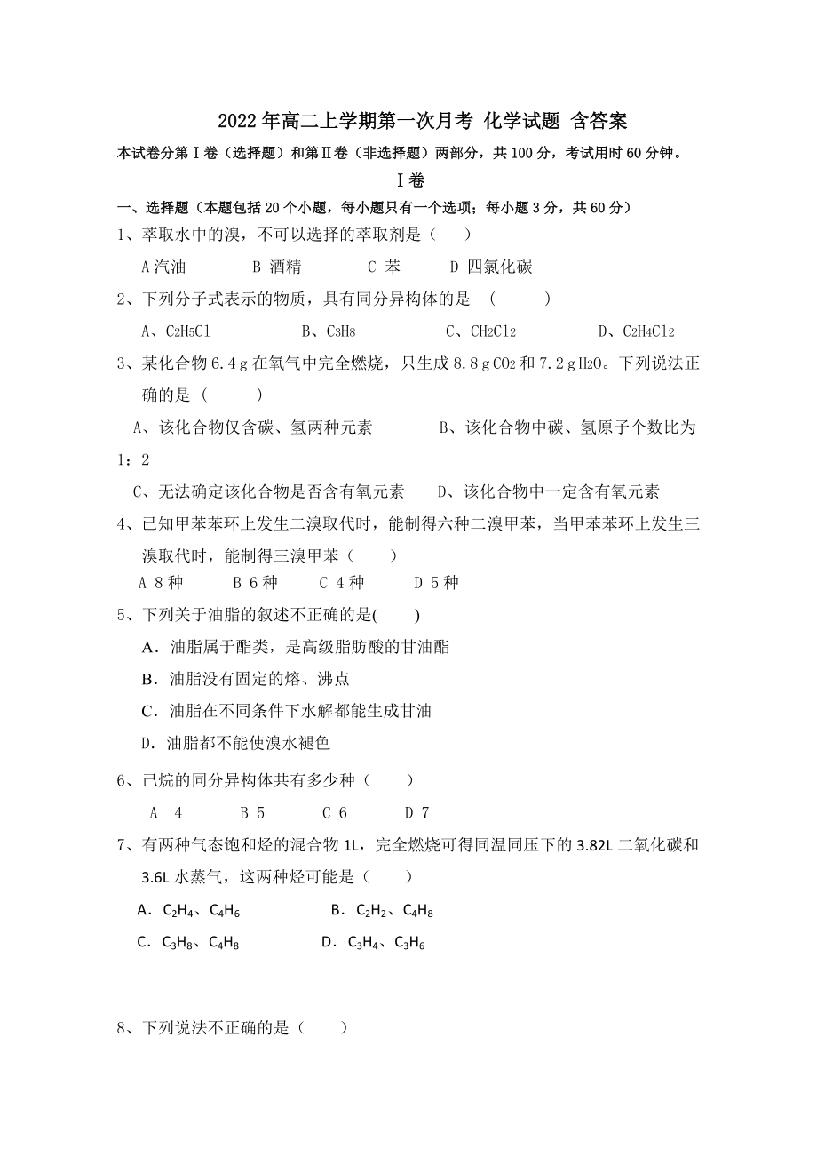 2022年高二上學(xué)期第一次月考 化學(xué)試題 含答案_第1頁