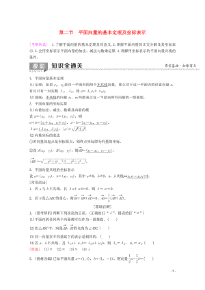 2020版高考数学一轮复习 第4章 平面向量、数系的扩充与复数的引入 第2节 平面向量的基本定理及坐标表示教学案 理（含解析）新人教A版