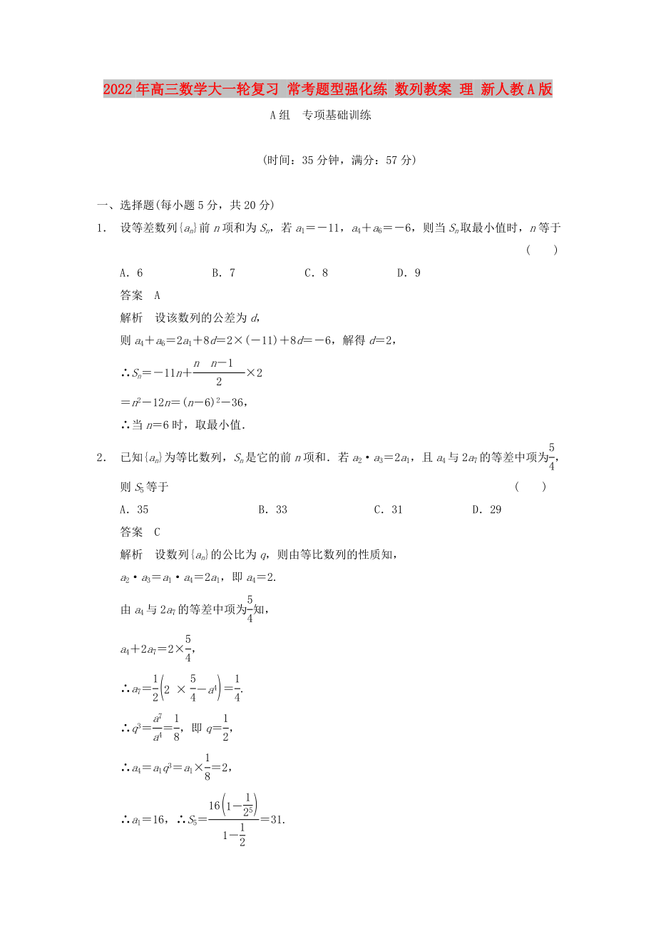 2022年高三數(shù)學(xué)大一輪復(fù)習(xí) ?？碱}型強(qiáng)化練 數(shù)列教案 理 新人教A版_第1頁