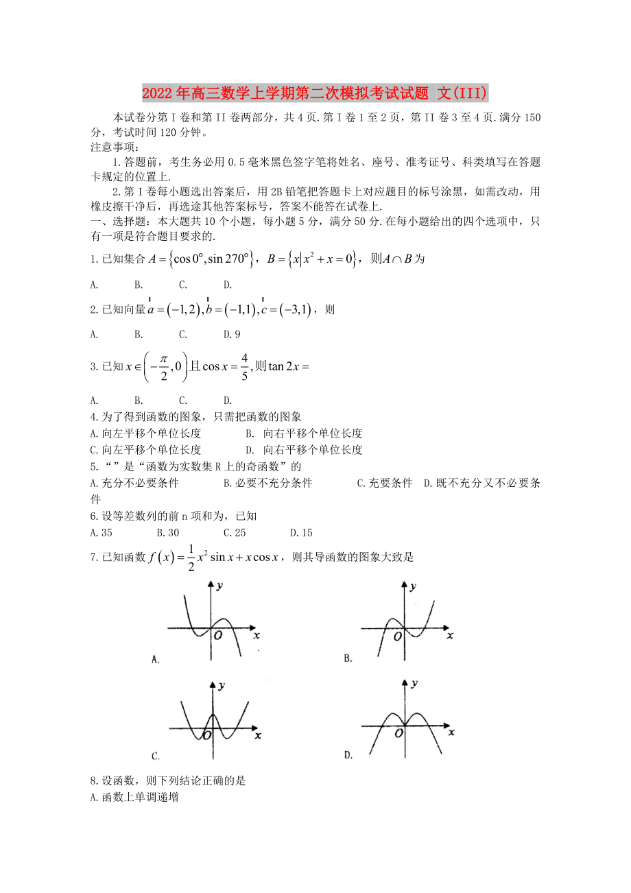 2022年高三數(shù)學(xué)上學(xué)期第二次模擬考試試題 文(III)_第1頁(yè)