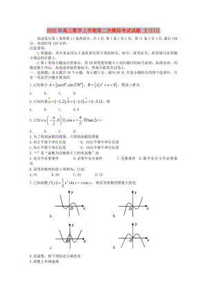 2022年高三數(shù)學(xué)上學(xué)期第二次模擬考試試題 文(III)