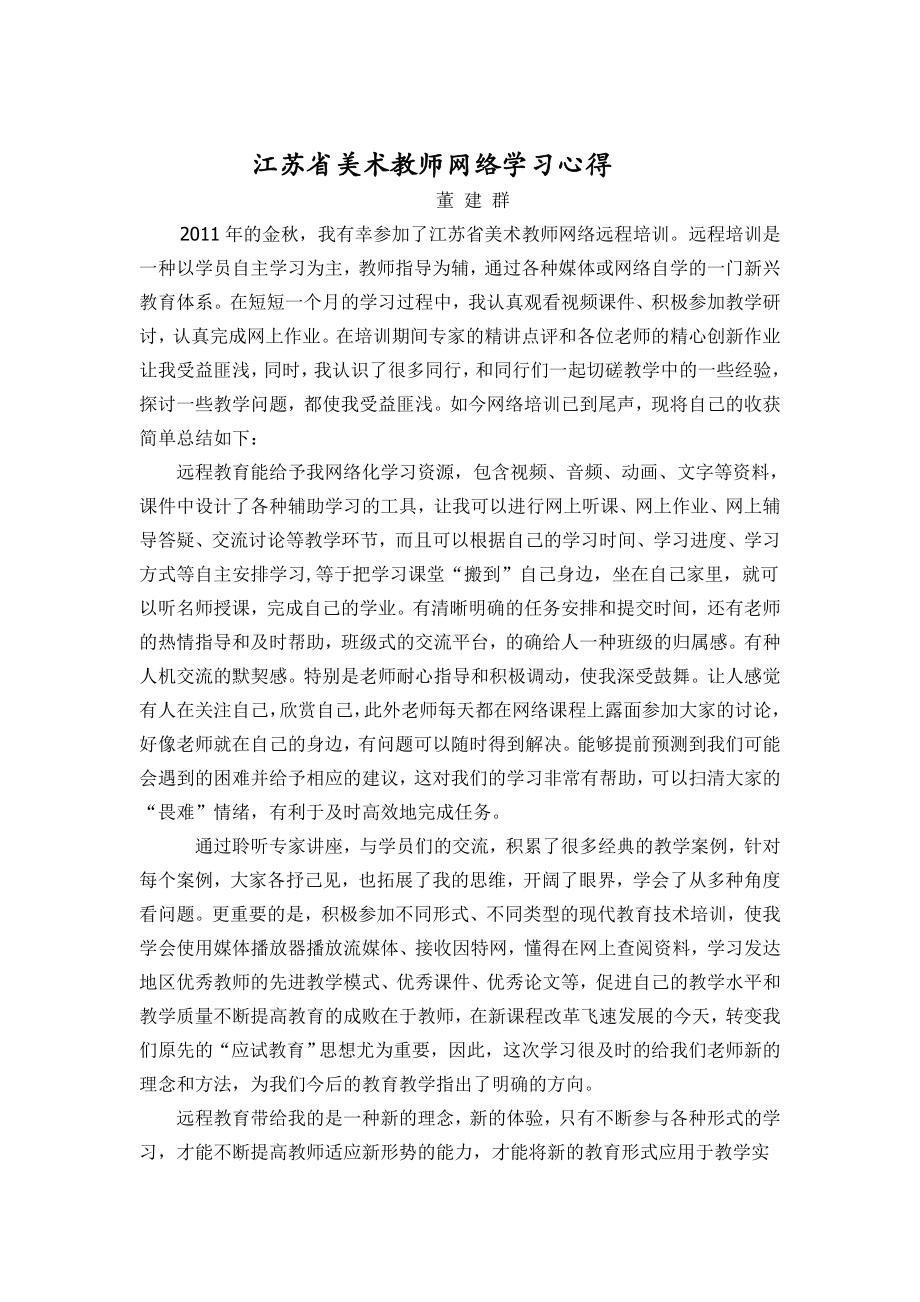 董建群 江苏省美术教师网络学习心得_第1页