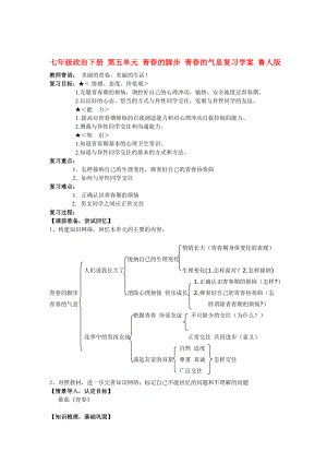 七年級政治下冊 第五單元 青春的腳步 青春的氣息復習學案 魯人版