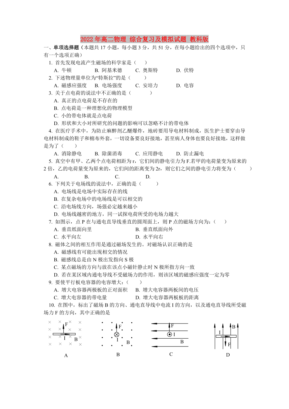 2022年高二物理 綜合復(fù)習(xí)及模擬試題 教科版_第1頁