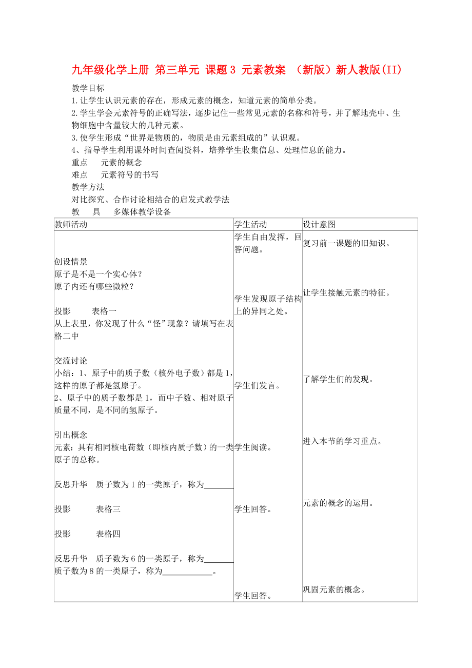 九年級(jí)化學(xué)上冊(cè) 第三單元 課題3 元素教案 （新版）新人教版(II)_第1頁(yè)