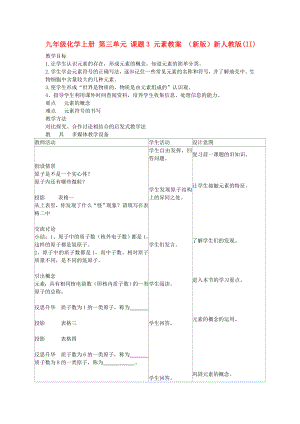 九年級化學(xué)上冊 第三單元 課題3 元素教案 （新版）新人教版(II)