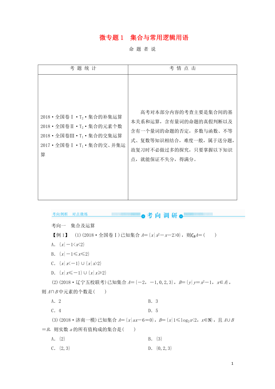 2019高考高考數(shù)學(xué)二輪復(fù)習(xí) 第二部分 第一講 高考?？伎陀^題 微專題1 集合與常用邏輯用語(yǔ)學(xué)案 理_第1頁(yè)