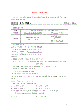 2020版高考數(shù)學(xué)一輪復(fù)習(xí) 第8章 平面解析幾何 第3節(jié) 圓的方程教學(xué)案 理（含解析）新人教A版