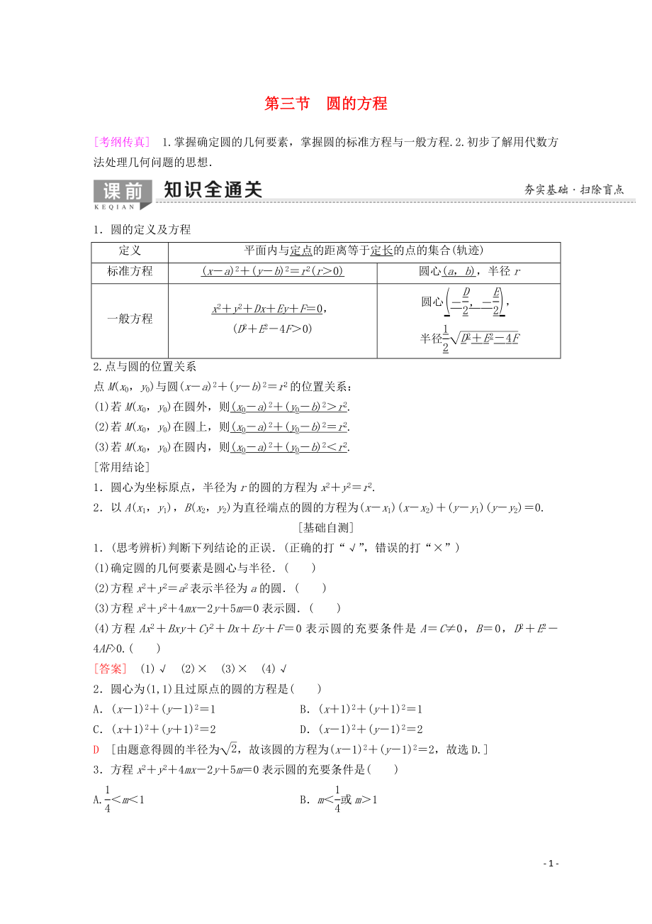 2020版高考数学一轮复习 第8章 平面解析几何 第3节 圆的方程教学案 理（含解析）新人教A版_第1页