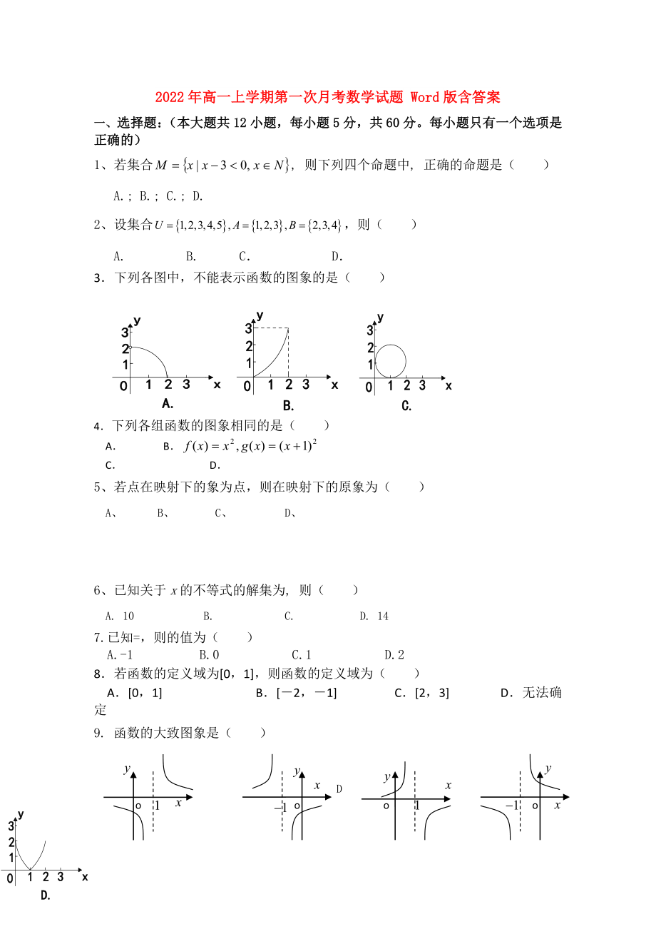 2022年高一上學(xué)期第一次月考數(shù)學(xué)試題 Word版含答案_第1頁