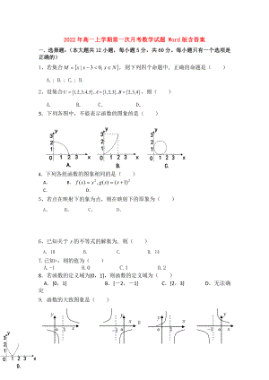 2022年高一上學(xué)期第一次月考數(shù)學(xué)試題 Word版含答案