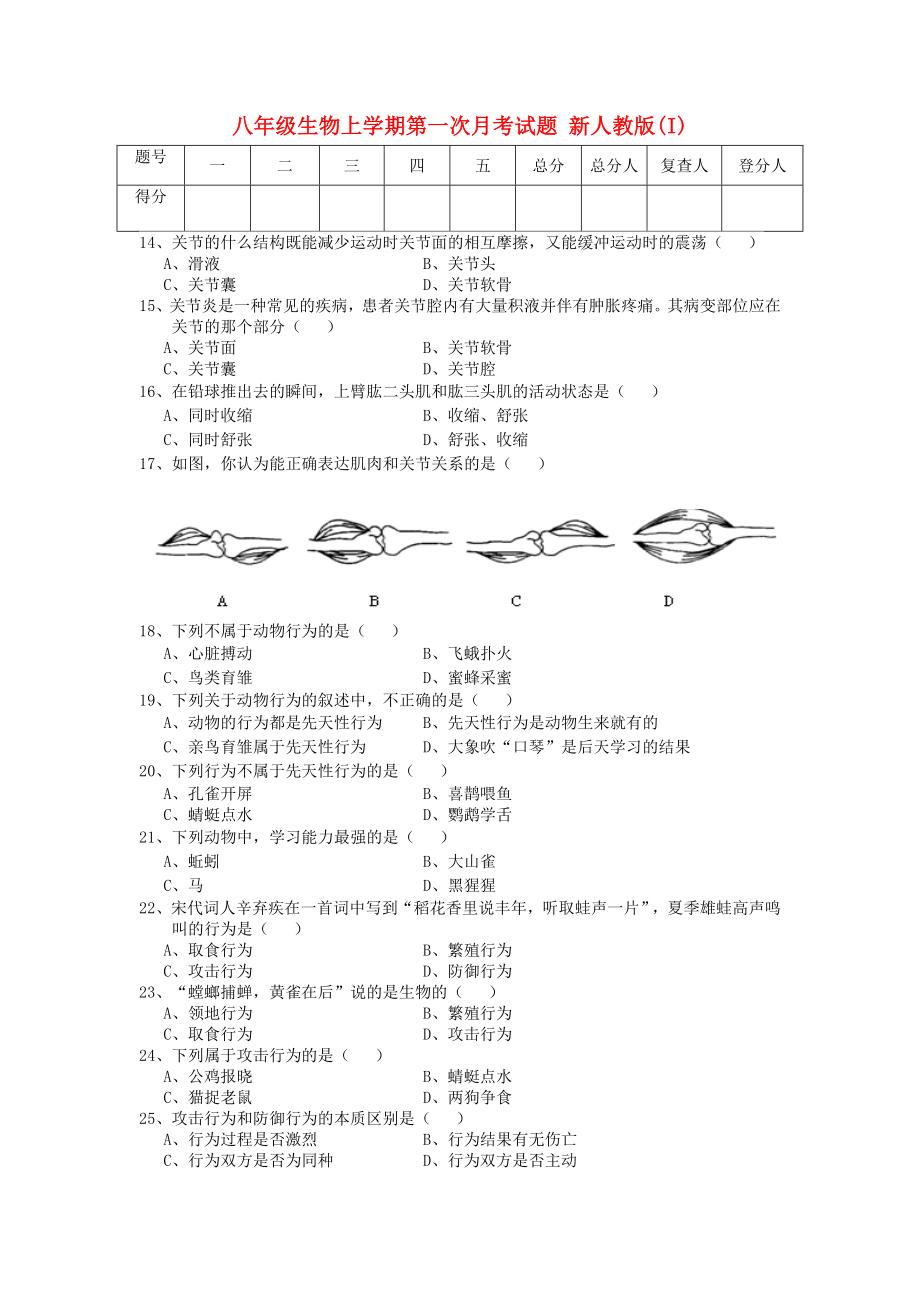 八年級生物上學(xué)期第一次月考試題 新人教版(I)_第1頁