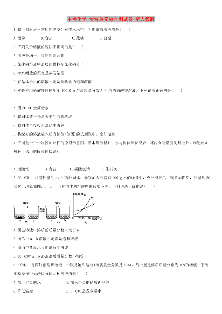 中考化學(xué) 溶液單元綜合測試卷 新人教版_第1頁