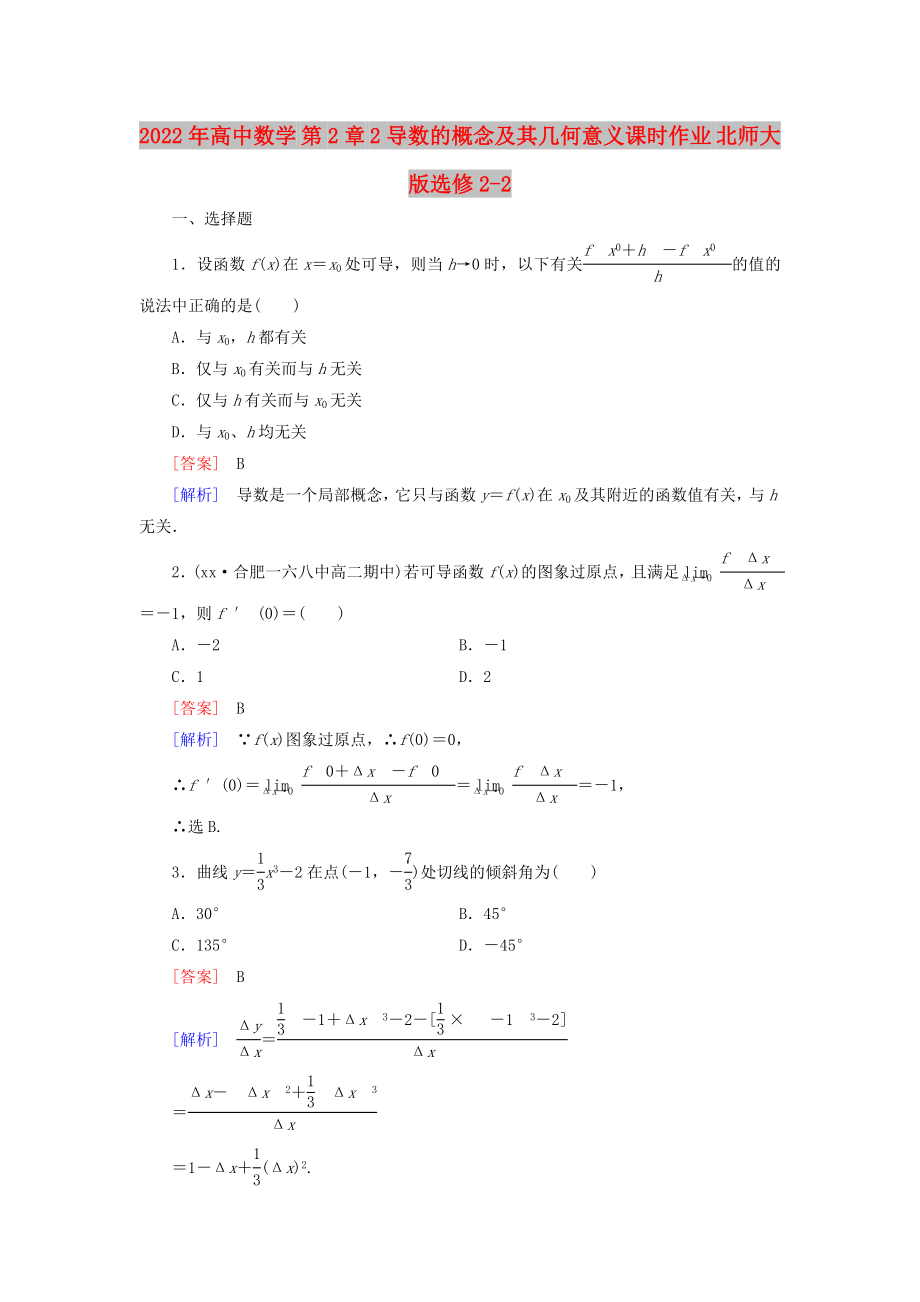 2022年高中數(shù)學(xué) 第2章 2導(dǎo)數(shù)的概念及其幾何意義課時作業(yè) 北師大版選修2-2_第1頁