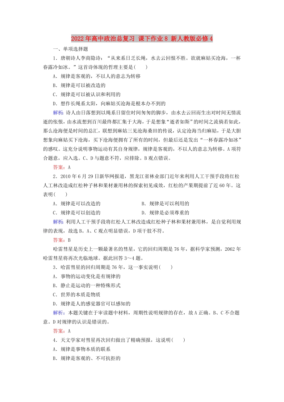 2022年高中政治總復(fù)習(xí) 課下作業(yè)8 新人教版必修4_第1頁