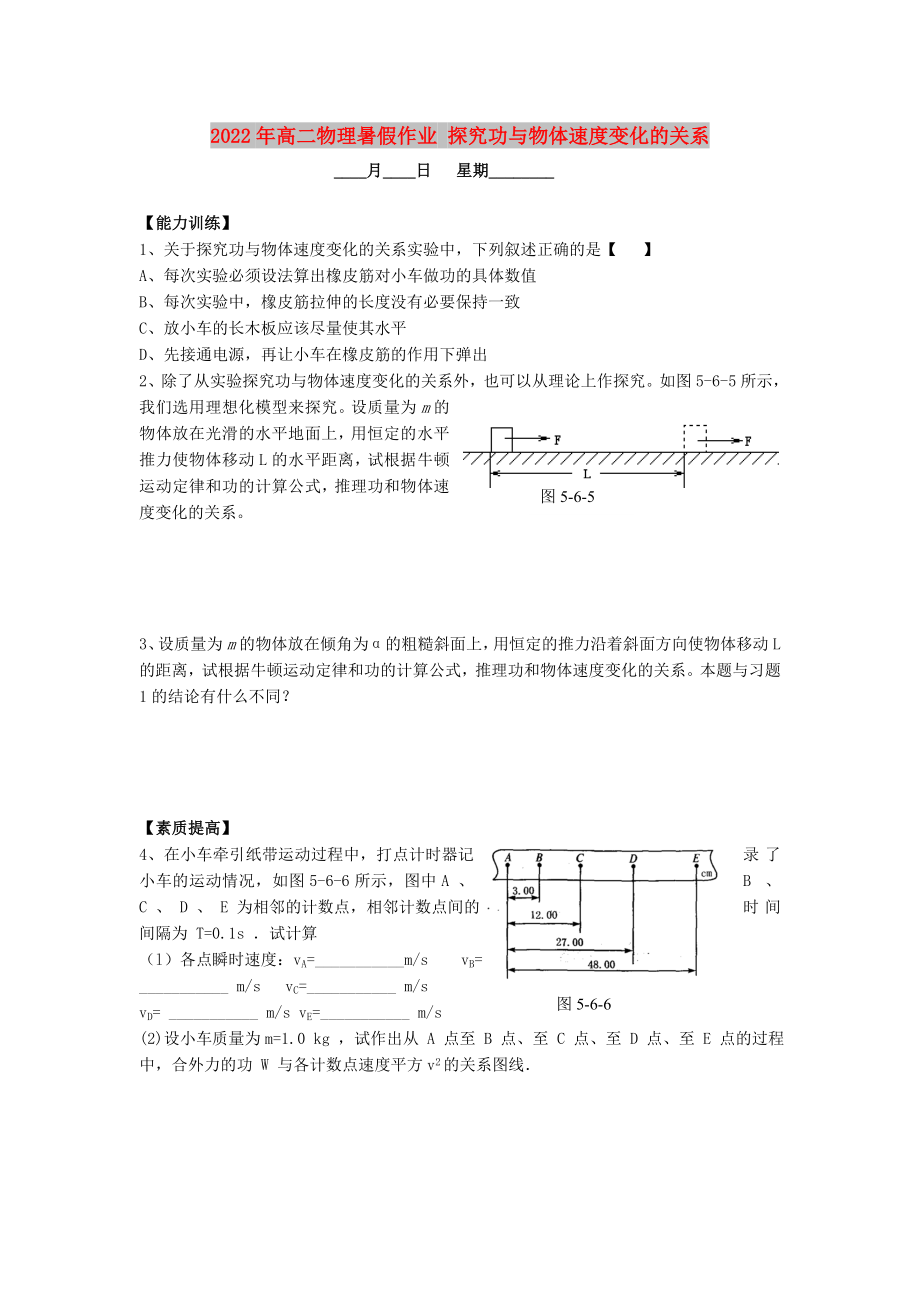 2022年高二物理暑假作業(yè) 探究功與物體速度變化的關(guān)系_第1頁