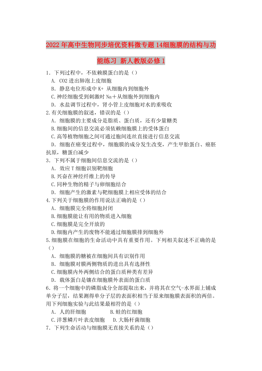 2022年高中生物同步培优资料 微专题14 细胞膜的结构与功能练习 新人教版必修1_第1页