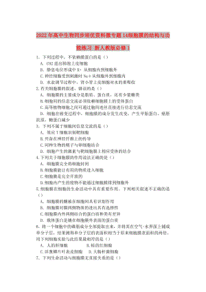 2022年高中生物同步培優(yōu)資料 微專題14 細胞膜的結構與功能練習 新人教版必修1