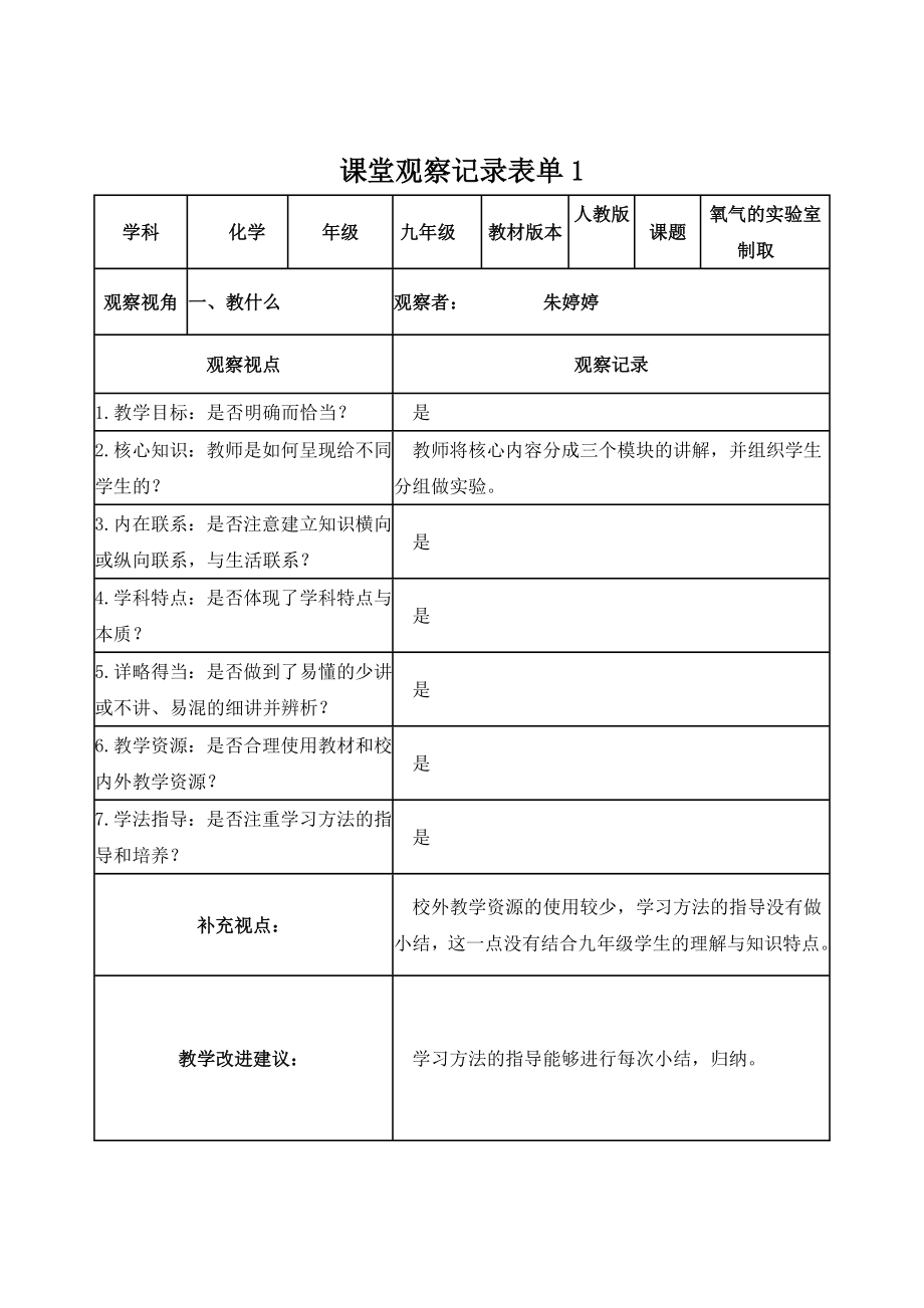 朱婷婷课堂观察记录表单_第1页