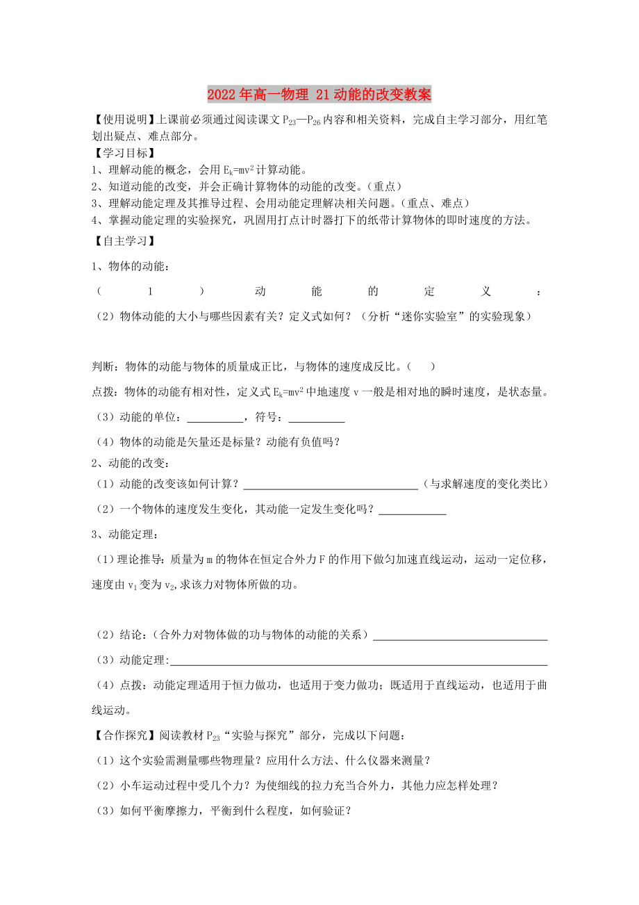 2022年高一物理 21動能的改變教案_第1頁