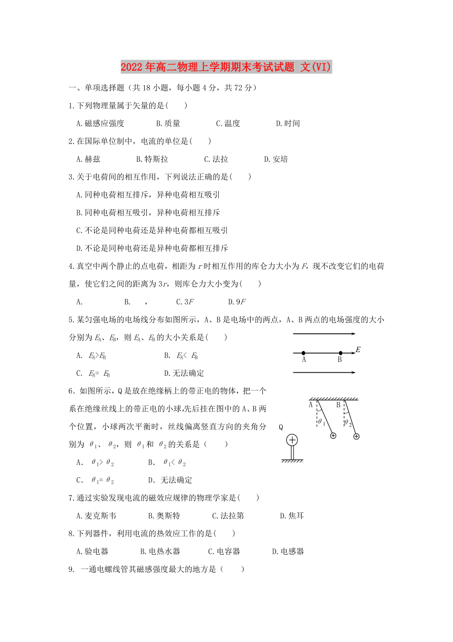 2022年高二物理上學(xué)期期末考試試題 文(VI)_第1頁(yè)