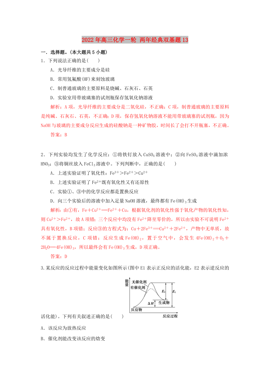 2022年高三化學一輪 兩年經(jīng)典雙基題13_第1頁