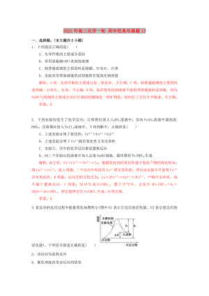 2022年高三化學一輪 兩年經(jīng)典雙基題13