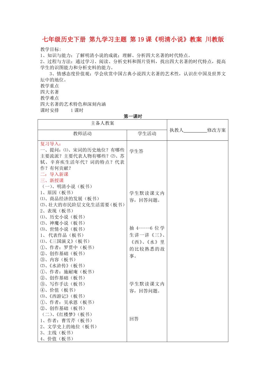 七年级历史下册 第九学习主题 第19课《明清小说》教案 川教版_第1页