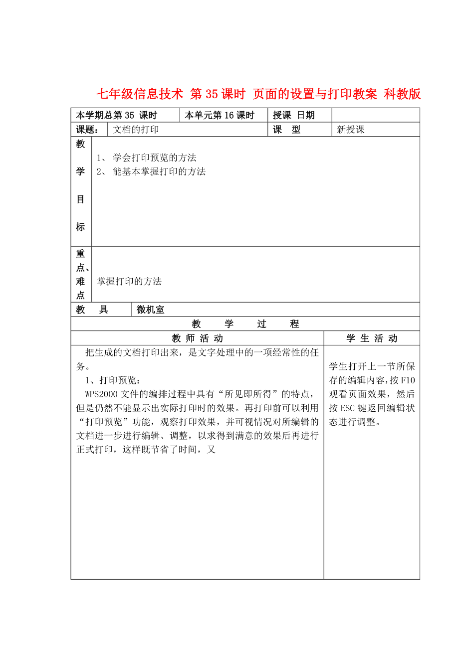 七年级信息技术上册第35课时页面的设置与打印教案科教版_第1页