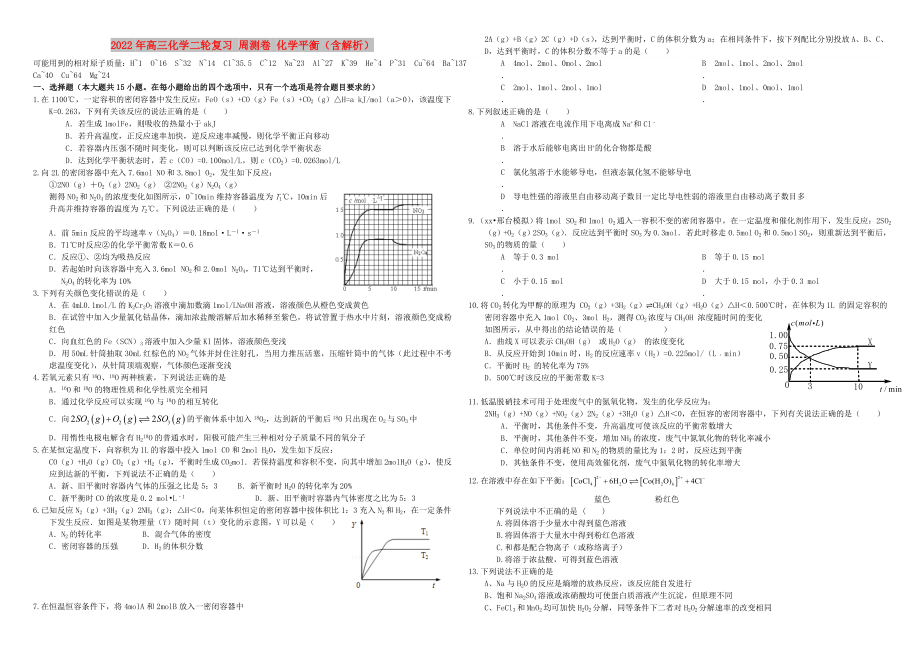 2022年高三化學二輪復(fù)習 周測卷 化學平衡（含解析）_第1頁