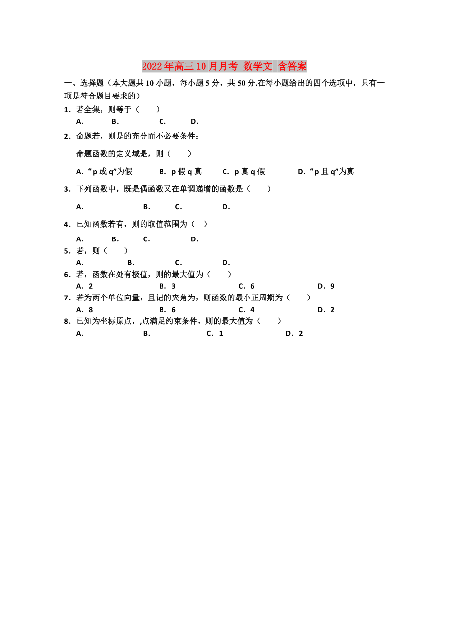 2022年高三10月月考 數(shù)學文 含答案_第1頁