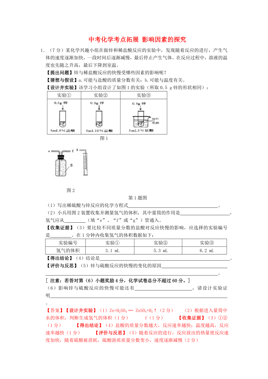 中考化學(xué)考點(diǎn)拓展 影響因素的探究_第1頁(yè)