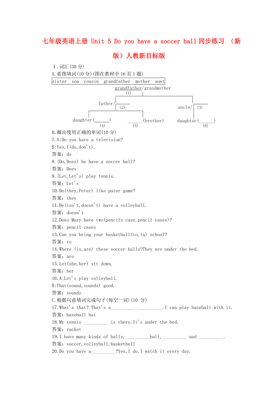 七年級英語上冊 Unit 5 Do you have a soccer ball同步練習(xí) （新版）人教新目標(biāo)版_第1頁