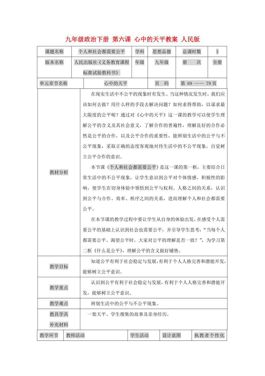 九年級政治下冊 第六課 心中的天平教案 人民版_第1頁