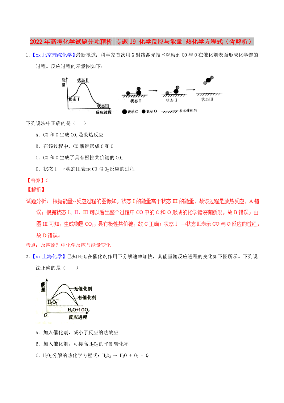 2022年高考化学试题分项精析 专题19 化学反应与能量 热化学方程式（含解析）_第1页