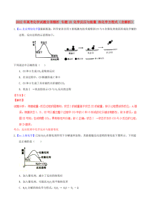 2022年高考化學(xué)試題分項(xiàng)精析 專題19 化學(xué)反應(yīng)與能量 熱化學(xué)方程式（含解析）