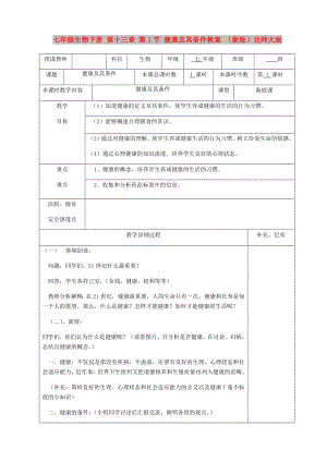 七年級(jí)生物下冊(cè) 第十三章 第1節(jié) 健康及其條件教案 （新版）北師大版