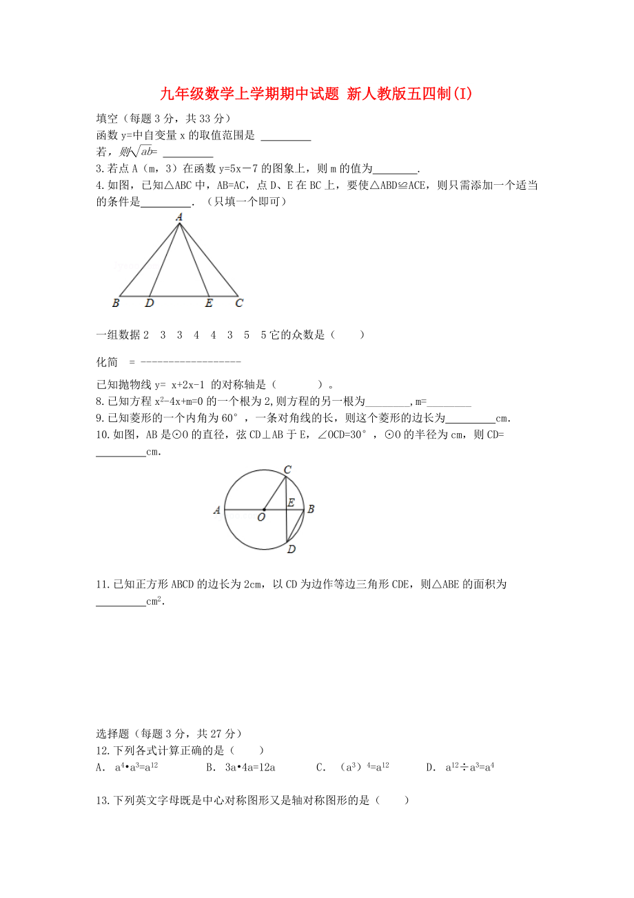 九年級數(shù)學(xué)上學(xué)期期中試題 新人教版五四制(I)_第1頁