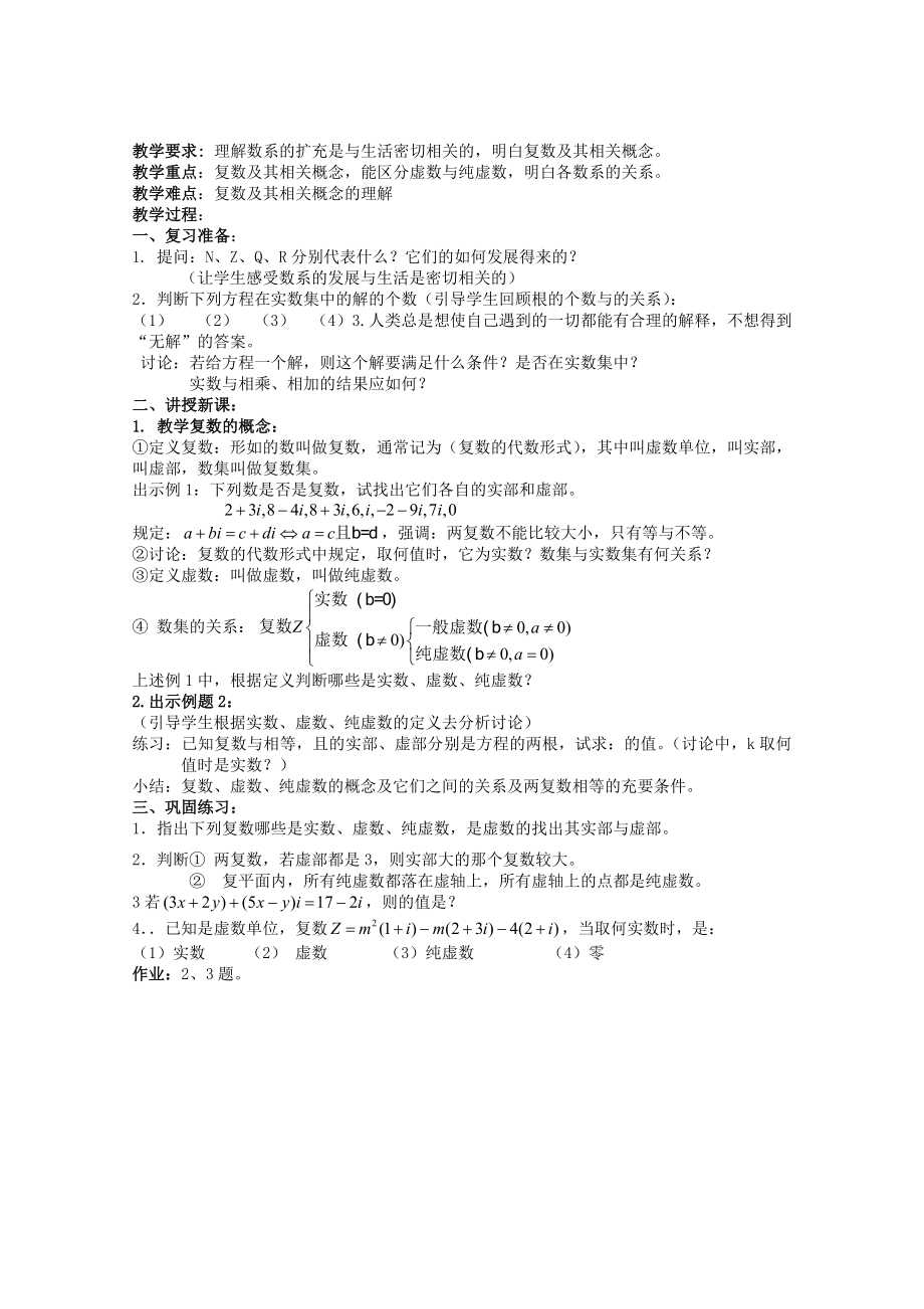 2022年高中数学 《数系的扩充和复数的概念》教案 新人教A版选修2—2_第1页