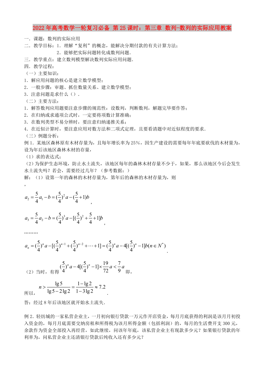 2022年高考數(shù)學(xué)一輪復(fù)習(xí)必備 第25課時：第三章 數(shù)列-數(shù)列的實際應(yīng)用教案_第1頁