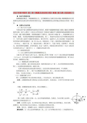 2022年高中數(shù)學(xué) 第二章《橢圓及其標(biāo)準(zhǔn)方程》教案 新人教A版選修2-1