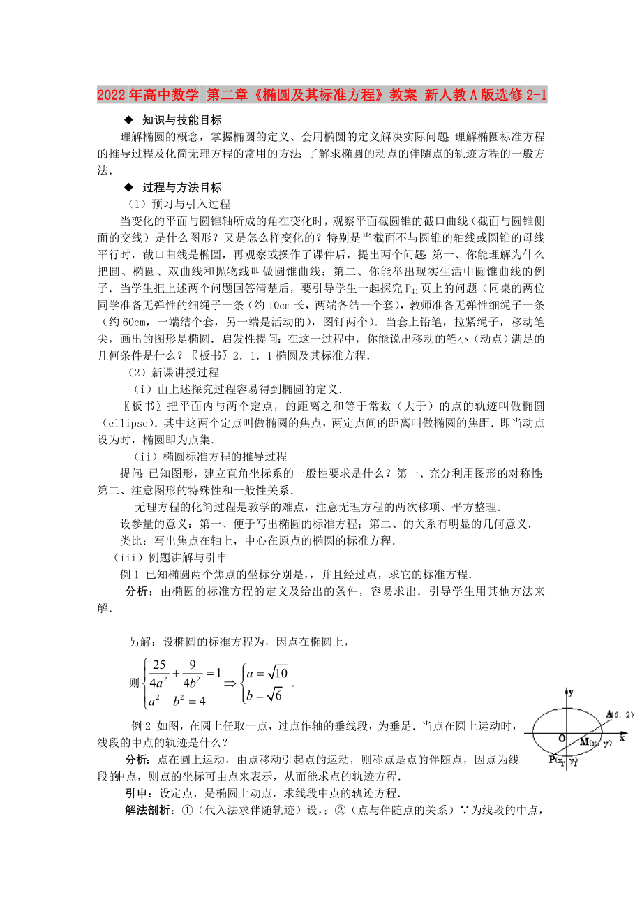 2022年高中數(shù)學 第二章《橢圓及其標準方程》教案 新人教A版選修2-1_第1頁