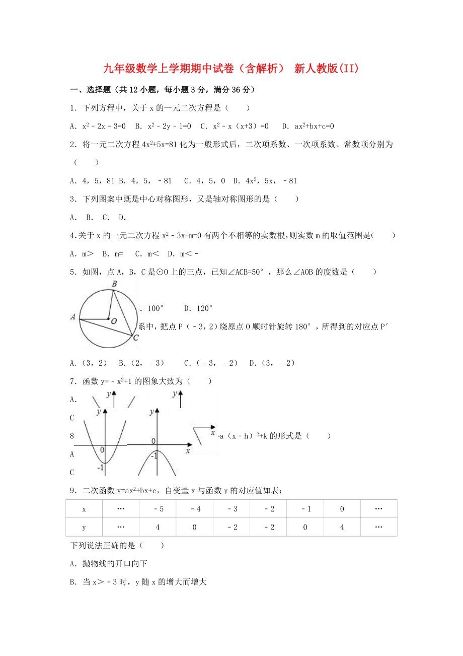 九年級(jí)數(shù)學(xué)上學(xué)期期中試卷（含解析） 新人教版(II)_第1頁(yè)