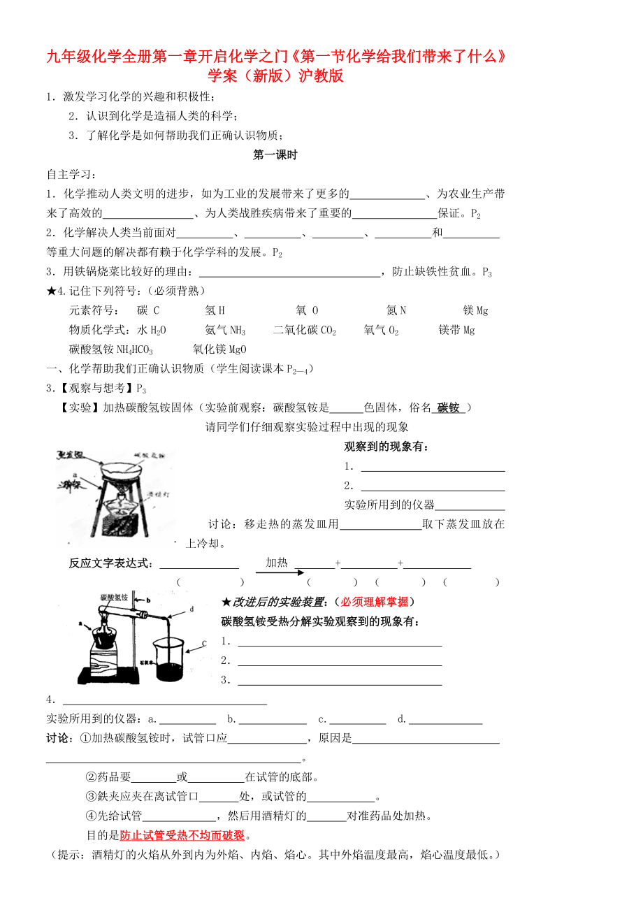 九年級化學(xué)全冊 第一章 開啟化學(xué)之門《第一節(jié)化學(xué)給我們帶來了什么》學(xué)案（新版）滬教版_第1頁